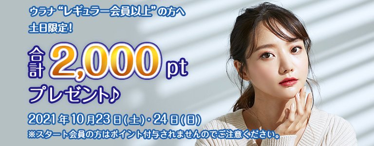 10月1000ptキャンペーン?